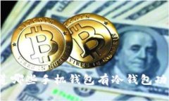 你知道哪些手机钱包有冷