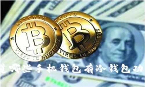你知道哪些手机钱包有冷钱包功能吗？