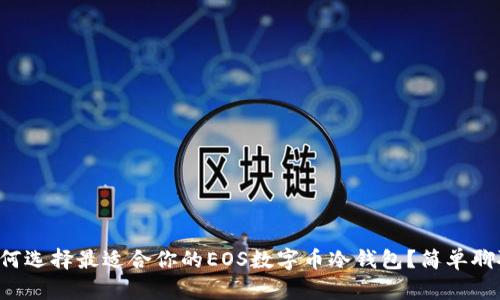 如何选择最适合你的EOS数字币冷钱包？简单聊聊！