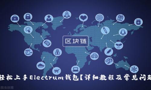 如何轻松上手Electrum钱包？详细教程及常见问题解答
