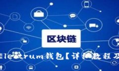 如何轻松上手Electrum钱包？