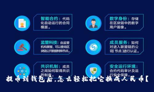 提币到钱包后，怎么轻松把它换成人民币？