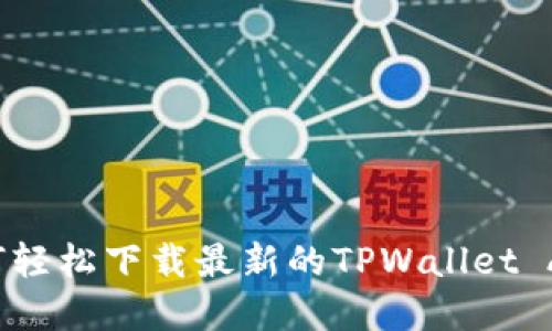 如何轻松下载最新的TPWallet App？