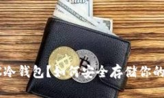 什么是SCC冷钱包？如何安