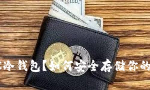 什么是SCC冷钱包？如何安全存储你的数字资产？