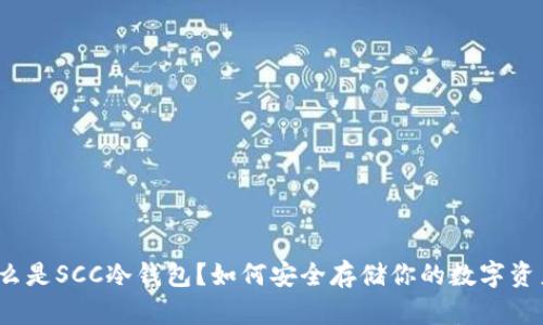 什么是SCC冷钱包？如何安全存储你的数字资产？