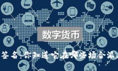 多重数字签名：你知道它