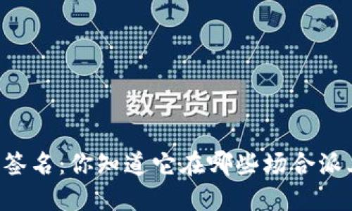 多重数字签名：你知道它在哪些场合派上用场吗？