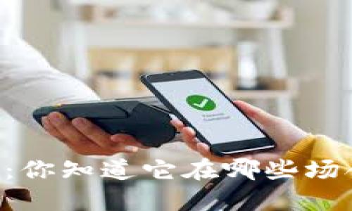 多重数字签名：你知道它在哪些场合派上用场吗？
