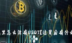 冷钱包里怎么没有USDT？这