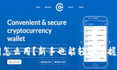 冷钱包密钥怎么用？新手