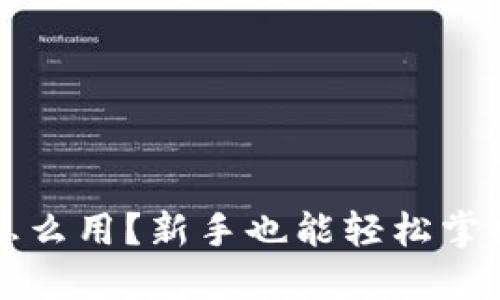 冷钱包密钥怎么用？新手也能轻松掌握的实用指南