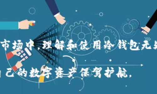 ### 观察钱包冷钱包

#### 一、引言

在这个数字化迅速发展的时代，伴随着虚拟货币的崛起，钱包的种类也随之多样化。冷钱包作为一种特殊的虚拟货币储存方式，因其独特的安全性而受到越来越多人的关注。本文将从冷钱包的概念、功能、使用方法、安全性等多个方面进行详细探讨，并通过观察冷钱包的实际应用，深入理解其在虚拟货币世界中的重要性。

#### 二、什么是冷钱包？

冷钱包是指与互联网完全隔离的一种加密货币存储方式，通常可以是硬件设备（如USB闪存）或者纸质形式的私钥。相比热钱包（在线钱包），冷钱包能够有效防止黑客攻击和网络漏洞带来的风险，这使得它成为了长期存储虚拟货币的理想选择。

#### 三、冷钱包的功能

1. 安全性
冷钱包最大的功能是提供最高级别的安全性。由于它与互联网不连接，黑客无法通过网络对其进行攻击。用户只需在需要时将冷钱包连接到互联网，即可安全地进行交易。

2. 长期存储
冷钱包非常适合长期存储加密资产。投资者可以将自己的资产存储在冷钱包中，避免频繁交易带来的风险，并且避免在市场波动时情绪化操作。

3. 便捷性
尽管冷钱包本质上是为保护资产而生，但其使用过程相对简单，用户只需在需要时将冷钱包连接到设备，即可进行转账或交易，非常方便。

#### 四、冷钱包的使用方法

1. 选择合适的冷钱包
市场上有多种冷钱包可供选择，用户需根据自身需求挑选合适的产品。例如，硬件冷钱包如Ledger和Trezor是一种受欢迎的选择，它们提供了强大的安全特性和良好的用户体验。

2. 生成私钥和助记词
在设置冷钱包时，用户需要生成一对私钥和公钥。此外，助记词也是冷钱包设置中的重要组成部分，用户应妥善保存，避免丢失带来的资产损失。

3. 存入加密货币
通过冷钱包的公钥，用户可以将加密货币存入钱包。在此过程中，务必确认地址无误，以免造成资金损失。

4. 资产管理与交易
需要进行交易时，用户可将冷钱包连接到互联网，输入相关信息即可完成交易。在完成后，应再将冷钱包断开连接，确保资产安全。

#### 五、冷钱包的安全性

1. 防止黑客攻击
由于冷钱包是离线的，它天然具备防止黑客攻击的能力。这一设计在当前网络安全形势复杂的环境中尤为重要，能够有效保护用户的资产。

2. 备份与恢复
冷钱包通常允许用户备份其助记词，这意味着即便设备丢失，用户也可以通过恢复助记词找回资产。这一特性为用户提供了更多的保障。

3. 定期更新
冷钱包的制造商常常会发布固件更新版本，以修复漏洞和增强安全。在使用冷钱包时，用户应定期检查更新，确保使用最新版本增加安全性。

#### 六、观察冷钱包的实际应用

在观察冷钱包的实际应用时，我们发现许多虚拟货币持有者将冷钱包视为其财富的重要守护者。尤其是在大幅度市场波动期间，冷钱包为用户带来了心灵的宁静和安全感。

很多投资者选择将大部分资产转移到冷钱包中，只有小部分资金保持在热钱包中以便快速交易。通过观察我们可以看到，这种策略不仅有效保护了资产，还避免了因市场波动而造成的情绪干扰。

此外，越来越多的教育和培训课程专注于冰钱包的使用教学。这表明冷钱包的使用正逐渐被更大范围的用户所接受和认可。

#### 七、可能相关的问题

1. 如何确保冷钱包的安全性？
为了确保冷钱包的安全性，用户首要是选择信誉良好的制造商，并且定期查看软件更新。此外，妥善保存助记词和私钥至关重要，避免与他人分享这些信息。同时，定期备份也是保持冷钱包资产安全的关键。

2. 冷钱包与热钱包的选择，应该如何决策？
在选择冷钱包与热钱包时，首先应明确自己的使用需求。如果用户是长期投资者，更适合使用冷钱包来保存大额资产；而如果用户需要经常进行交易，则热钱包的便捷性或许更为合适。理想的做法是将大部分资产存放在冷钱包中，而将小额资金存放在热钱包中，以便交易。

#### 八、总结

冷钱包在数字货币领域中扮演着至关重要的角色。它不仅提供了高度的安全性和便利性，还越来越受到投资者的青睐。在这个充满机遇与挑战的市场中，理解和使用冷钱包无疑将帮助用户更好地管理自己的资产，迈向更成功的投资之路。

无论是对新手投资者还是经验丰富的交易者，冷钱包都是值得深入了解的工具。希望通过本文的分析和观察，读者能够更全面地认识冷钱包，为自己的数字资产保驾护航。