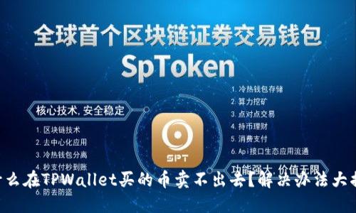 为什么在TPWallet买的币卖不出去？解决办法大揭秘！