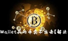 为什么在TPWallet买的币卖不