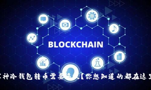 库神冷钱包转币需要多久？你想知道的都在这里！
