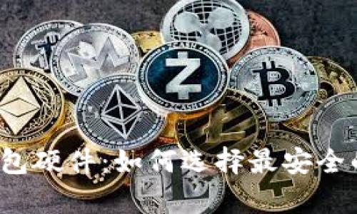 比特币冷钱包硬件：如何选择最安全的存储方式？