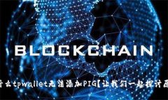 为什么tpwallet无法添加PI