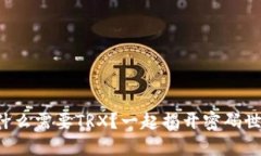 冷钱包转账时为什么需要