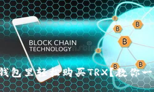 如何在钱包里轻松购买TRX？教你一步到位！