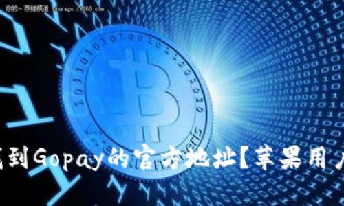 如何找到Gopay的官方地址？苹果用户必看！