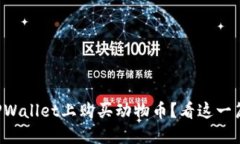 如何在TPWallet上购买动物币