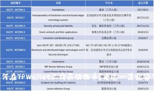 如何在TPWallet上购买动物币？看这一篇就够了！