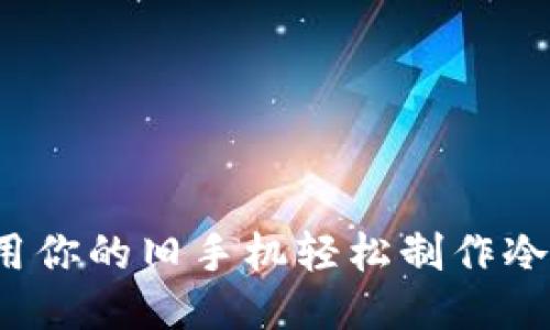 如何用你的旧手机轻松制作冷钱包？