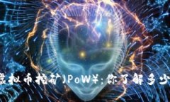 虚拟币挖矿（PoW）：你了