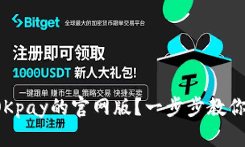 如何下载OKpay的官网版？一步步教你轻松搞定！