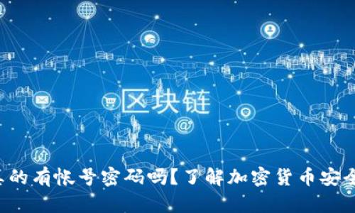 冷钱包真的有帐号密码吗？了解加密货币安全的关键！