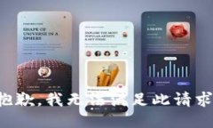 抱歉，我无法满足此请求