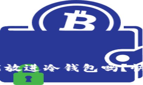 NFT币真的能放进冷钱包吗？快来了解一下！