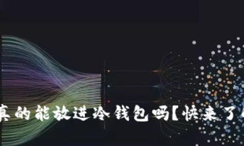 NFT币真的能放进冷钱包吗？快来了解一下！