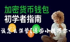 冷钱包应该怎么保管？这