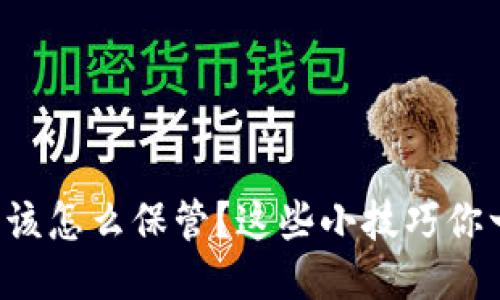 冷钱包应该怎么保管？这些小技巧你一定要懂！