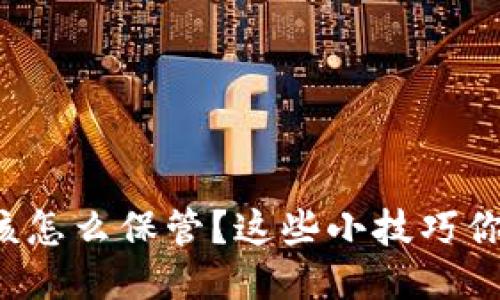冷钱包应该怎么保管？这些小技巧你一定要懂！