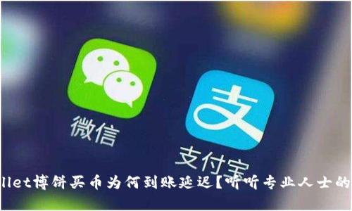 tpwallet博饼买币为何到账延迟？听听专业人士的分析！