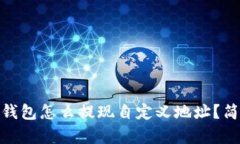 stwa冷钱包怎么提现自定义