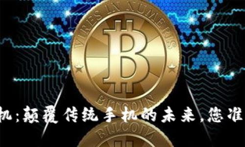 区块链手机：颠覆传统手机的未来，您准备好了吗？