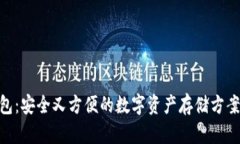 Coinomi冷钱包：安全又方便