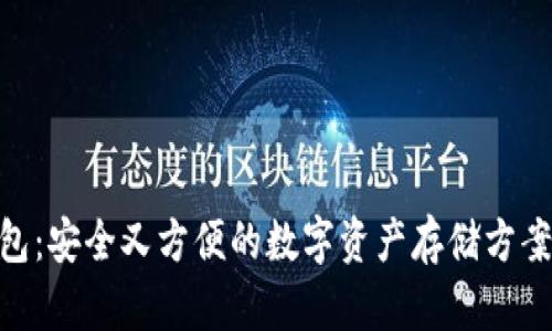 Coinomi冷钱包：安全又方便的数字资产存储方案，你值得拥有！