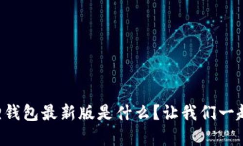 《官方小狐狸钱包最新版是什么？让我们一起来看看吧！》