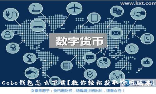 Cobo钱包怎么下载？教你轻松获取官网版本！