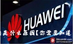 TPWallet冻结是什么原因？你