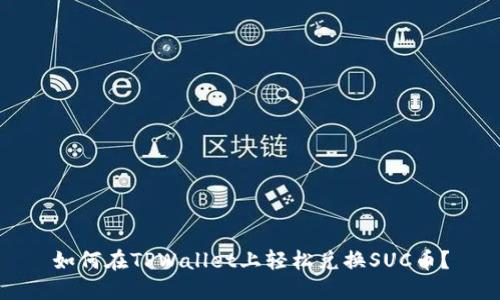 如何在TPWallet上轻松兑换SUC币？