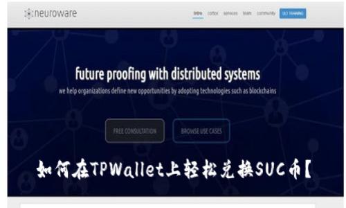 如何在TPWallet上轻松兑换SUC币？