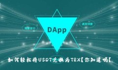 如何轻松将USDT兑换为TRX？