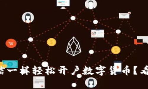 如何像开微信一样轻松开户数字货币？看完你就会了！