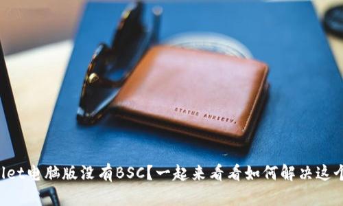TPWallet电脑版没有BSC？一起来看看如何解决这个问题！